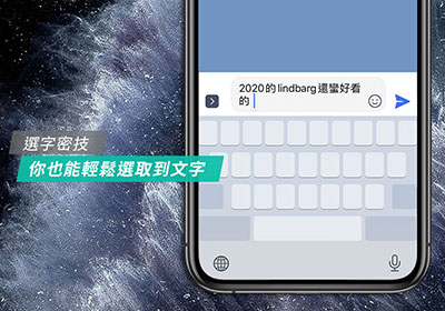 iPhone文字游標是否常常，無法隨心所欲的移到所需的位置？不坊試試這一招！