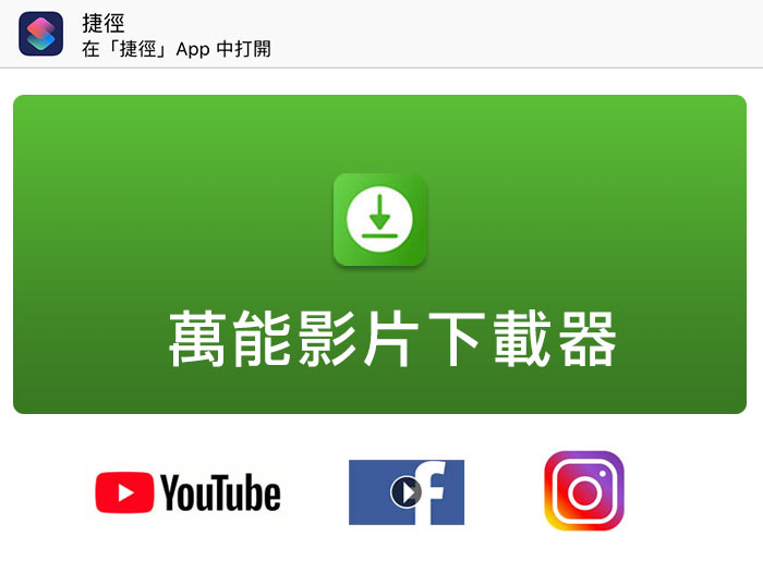 梅問題－[捷徑腳本] iPhone萬用影片下載器，透過手機也可輕鬆下載FB、IG、Youtube影片