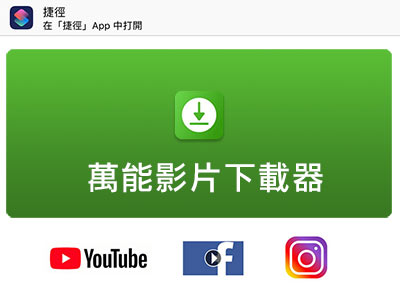 [捷徑腳本] iPhone 萬用影片下載器，透過手機也可輕鬆下載FB、IG、Youtube影片