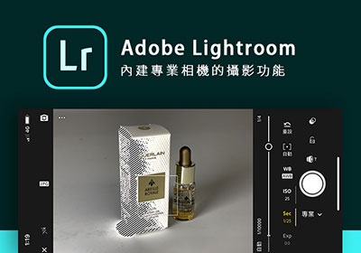 Lightroom 行動版，不只能修片，還內藏了專業且強大的相機功能