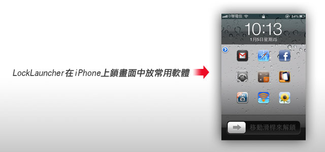 【iPhone JB應用】LockLauncher在iPhone上鎖畫面放置常用軟體