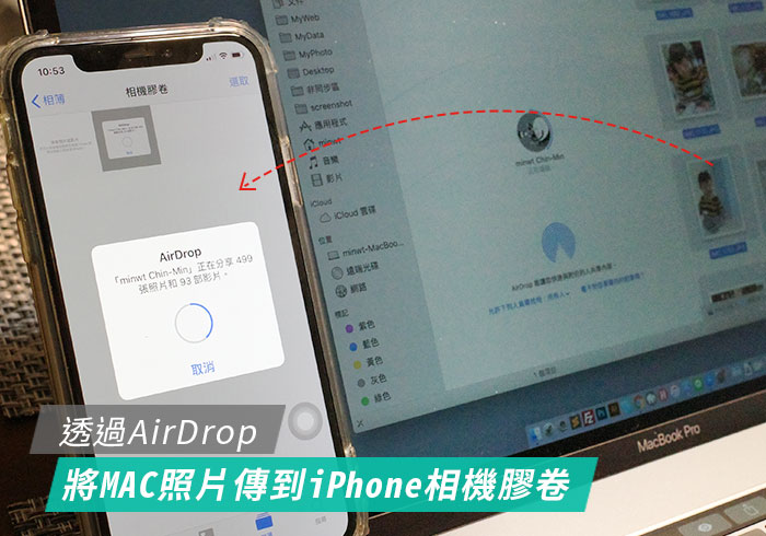 [教學] AirDrop將MAC中的照片整理好，並上傳到iPhone的相機膠卷中