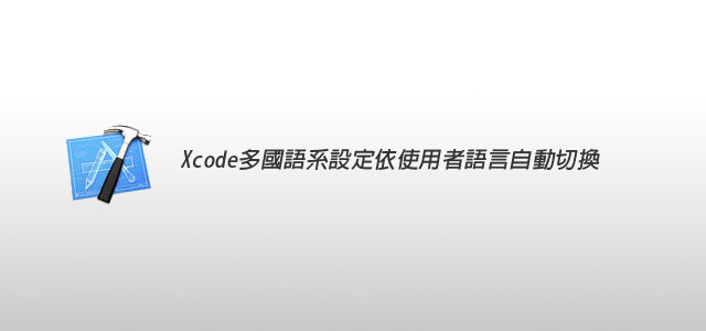 [APP開發] Xcode多國語系設定依使用者語系自動切換