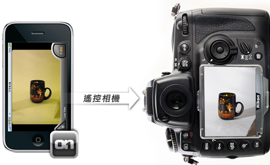 【iPhone有料程式】DSLRCameraRemote讓iPhone也可遙控相機來拍照