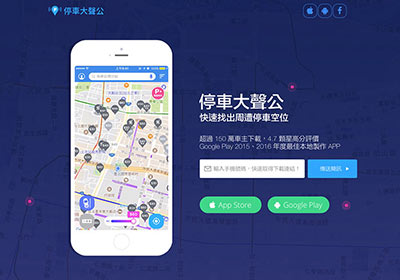 [APP]  停車大聲公！立即找出就近停車位、費率與營業時間