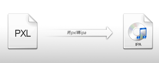 梅問題-iphone教學-ConvertToIPA將PXL轉IPA應用程式檔