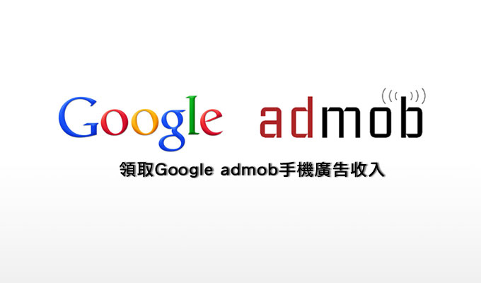 [APP開發] 如何領取Google AdMob手機廣告收入