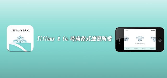 【iPhone無料程式】Tiffany & Co免出門!直接用iPhone挑婚戒