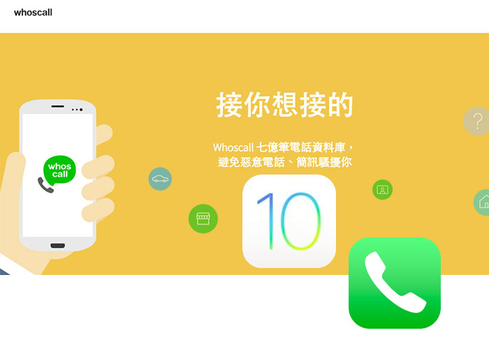 梅問題－iOS10與Whoscall完全結合，跟所有廣告來電說掰掰!
