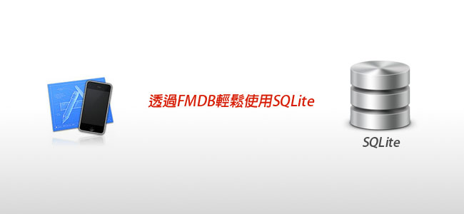 [APP開發] 透過FMDB輕鬆使用SQLite