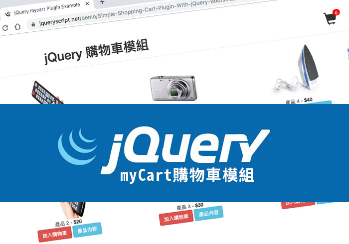 [外掛] jQuery myCart 購物車模組，炫麗動畫與金額自動加總