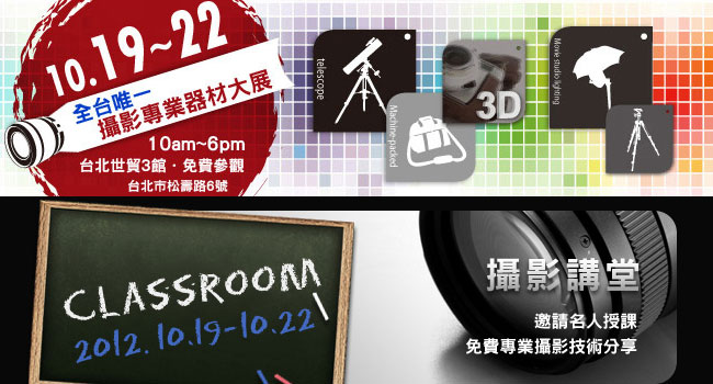 【活動】2012台北攝影器材展「平面配置圖|免費講座|棚拍體驗」資訊懶人包