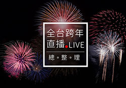 全台跨年直播/轉播總整理！宅在家也能一起迎接2019年