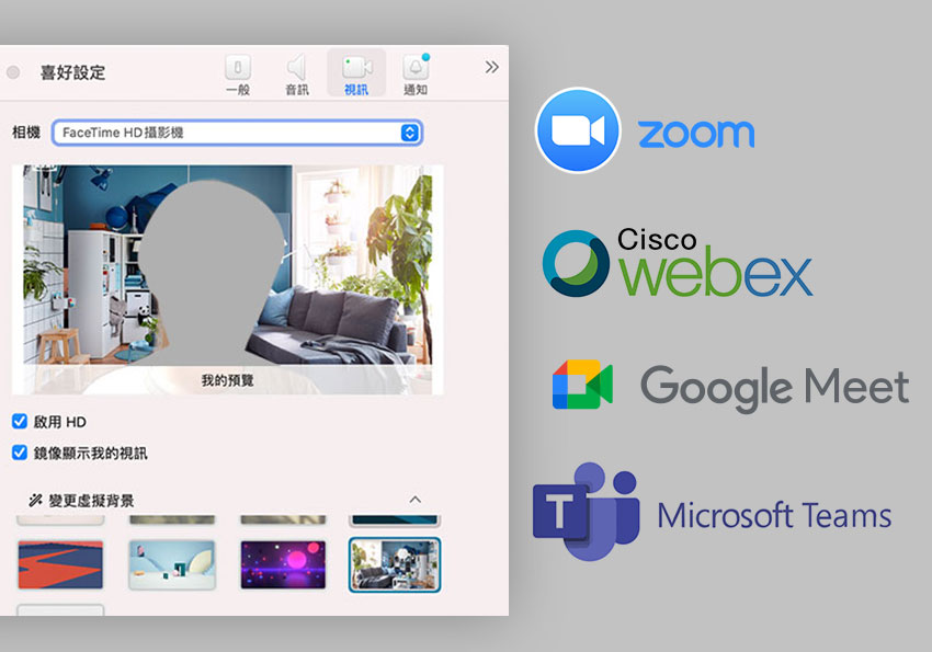 梅問題－四大主流線上視訊會議軟體，要如何虛擬美圖背景(Zoom、Cisco Webex、Google Meet、Microsoft Teams)