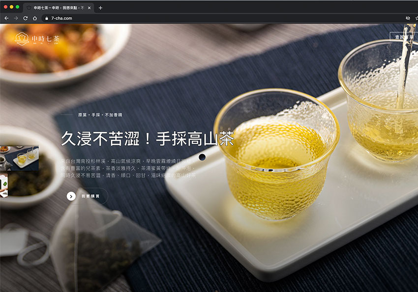 台灣茶品的新創品牌「申時七茶」正式登場，烏龍茶也可很清香、不苦澀