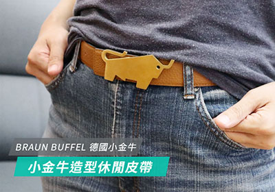[開箱] Braun Buffel 德國小金牛造型，時尚雅痞插針式真皮皮帶