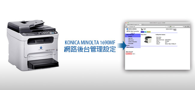 梅問題-數位3C-Konica Minolta MC1690MF彩雷事務機「網路後台管理設定」