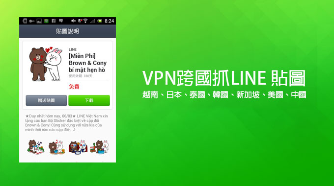 透過VPN跨區查看各國LINE貼圖 (越南、日本、韓國、泰國)