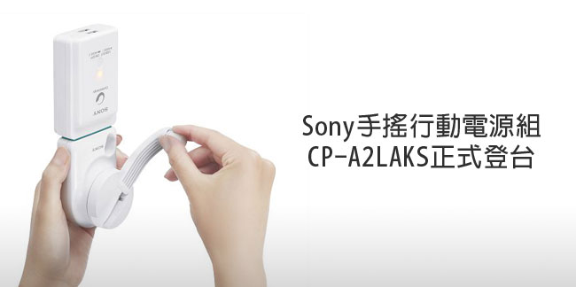 梅問題-生活小物-Sony CP-A2LAKS手搖行動電源正式登台