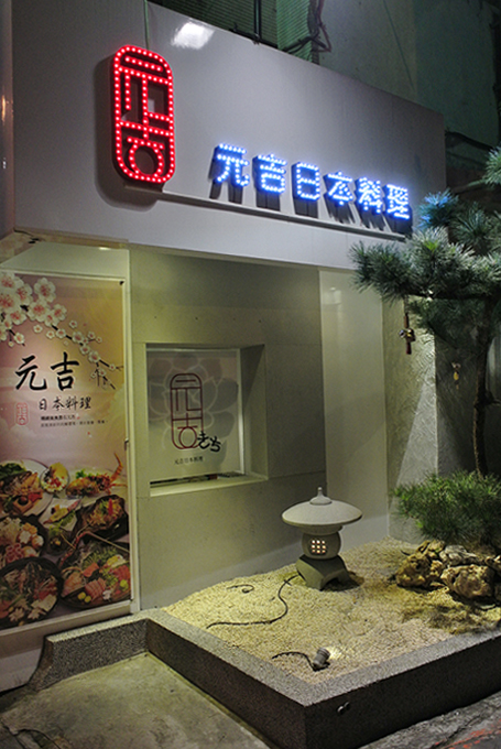 梅問題-食記-免到築地市場-來元吉日本料理也可品嚐到好味道