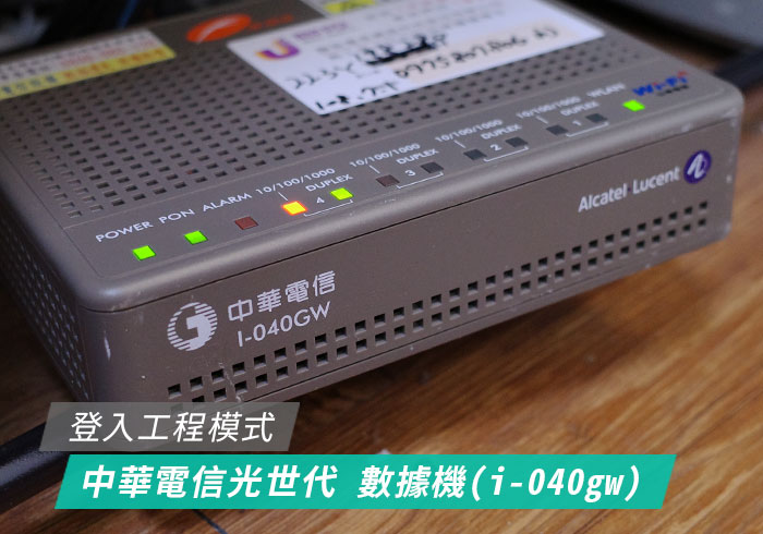 [教學] 登入中華電信光世代 數據機 (I-040GW) 的管理者帳號、密碼與網址