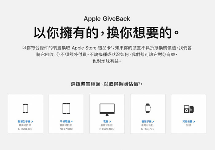 Apple GiveBack 官方舊機回收平台，讓你以舊換新貼補價差