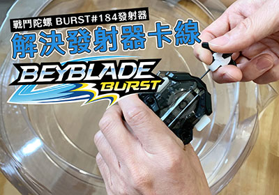 解決 ”戰鬥陀螺 BURST#184 DB” 發射器卡線教學