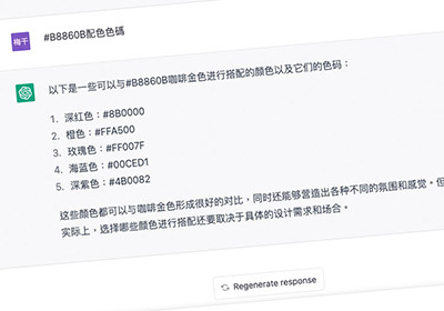 利用OpenAI所推出的ChatGPT聊天機器人，教你如何配色比較好