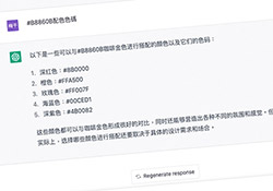 利用OpenAI所推出的ChatGPT聊天機器人，教你如何配色比較好