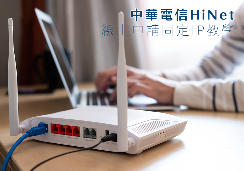中華電信Hinet 線上就能將家中的網路，申請成固定IP且立即申請立即生效