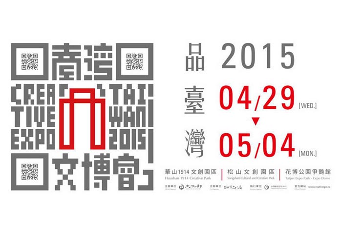《2015品台灣》台灣國際文化創意博覽會就在松煙文創