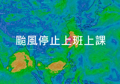 北北基停班不同調，到底要不要出門上班，圖說來告訴你
