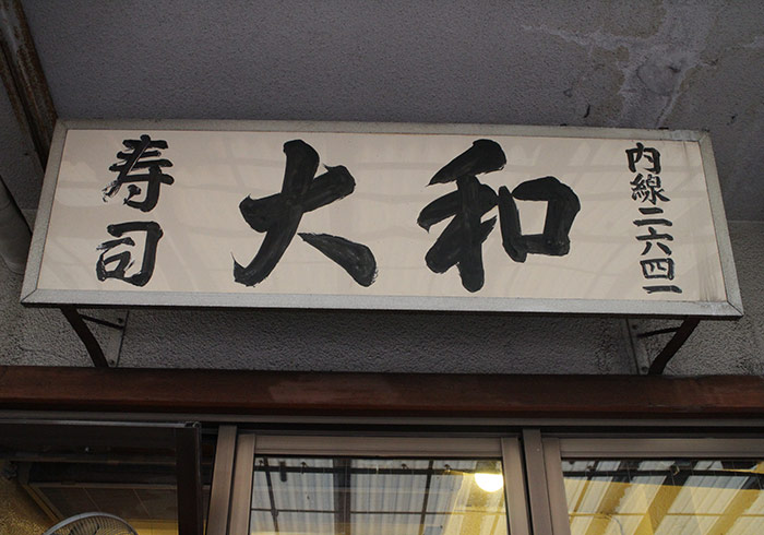《東京自助行》築地市場握壽司排隊名店－大和壽司