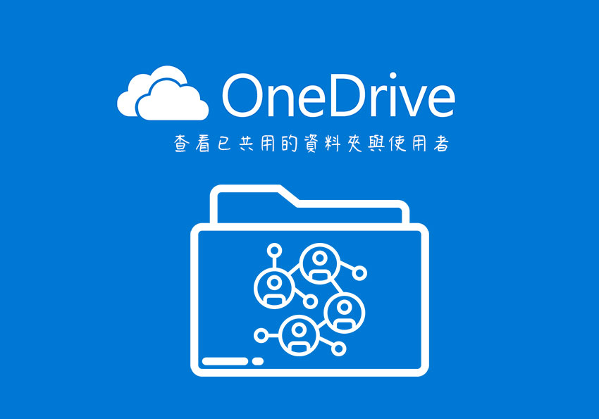 微軟OneDrive雲端碟，如何查看已分享資料夾，與刪除已共用的使用者