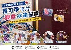 寶可夢卡牌不要丟！3秒 DIY 變成冰箱磁鐵貼