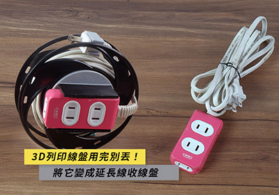 用完的3D列印線盤別丟！DIY 變成延長線的捲線盤