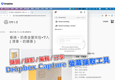 Dropbox Capture 螢幕擷取工具，擷圖、錄影、錄音、編輯、分享一次搞定