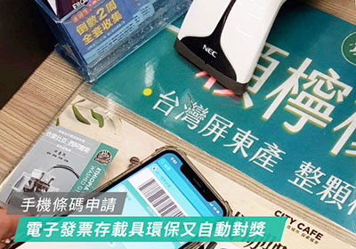 [教學] 手機條碼申請超簡易，將電子發票存載具，既環保又可自動對獎與領獎超方便”