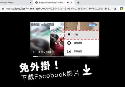 免外掛！只要修改網址，立即就能下載Facebook中的影片