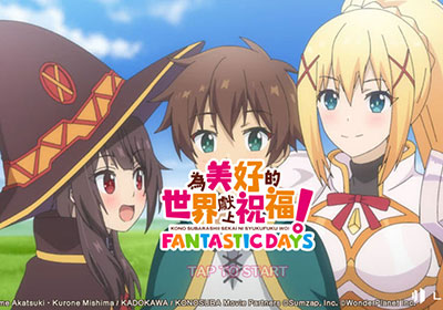 《為美好的世界獻上祝福！Fantastic Days》遊戲介紹和首抽推薦