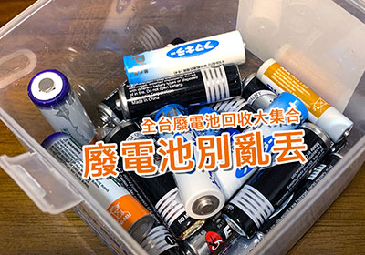 廢電池別亂丟！全台電池回收站總整理，不但環保愛地球還可兌換現金與點數