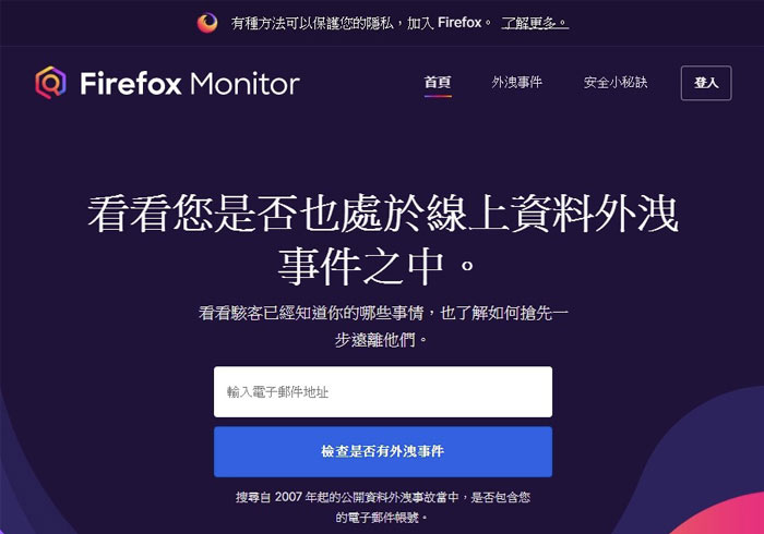 Firefox Monitor 即時監測 Email，當遭駭客竊取將立即時通知