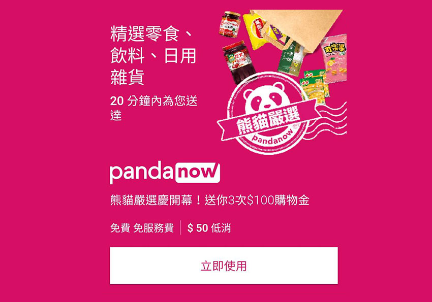 梅問題－foodpanda也推出熊貓商城，買三百送一百，且運送比閃電還閃電