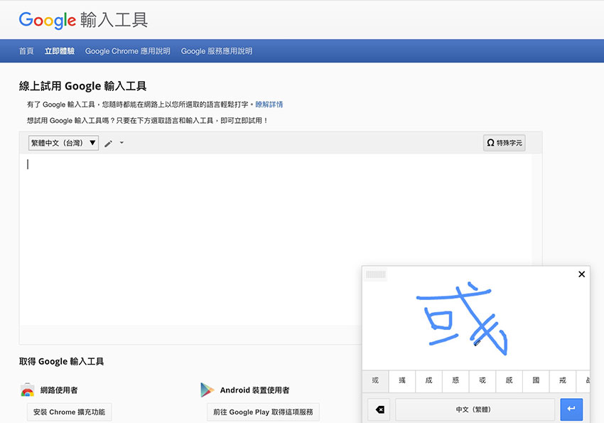 Google 輸入工具，利用手寫輸入，解決中文字與特殊符號打不出來的冏境