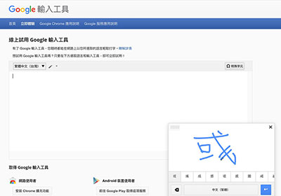 Google 輸入工具，利用手寫輸入，解決中文字與特殊符號打不出來的冏境