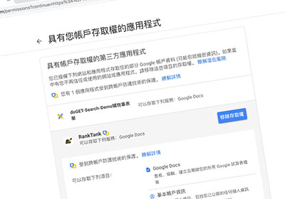 如何查看 Google 帳號授權了，那些的第三方服務與移除存取權