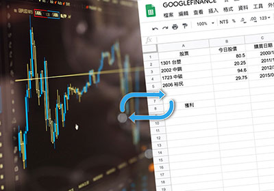 Google 試算表內建股票即時價格，看盤管理持股超方便
