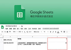[教學] Google試算表，也可快速的統計出輸入欄位的字數