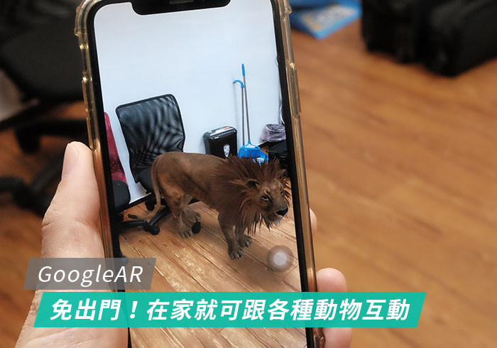 Google AR 搜尋新功能，防疫期間不出門，宅在家也能跟各種動物近距離接觸