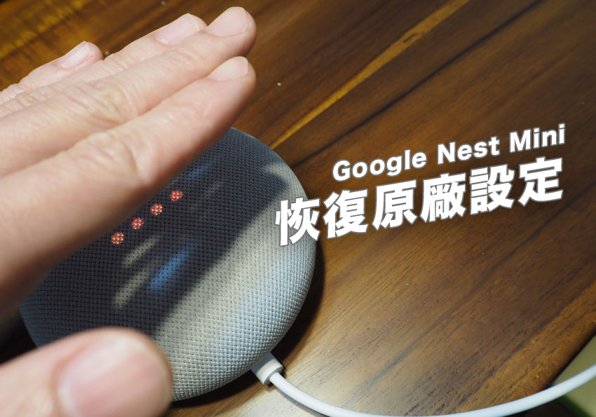 梅問題－如何將Google Nest Mini 藍牙喇叭，恢復原廠設定